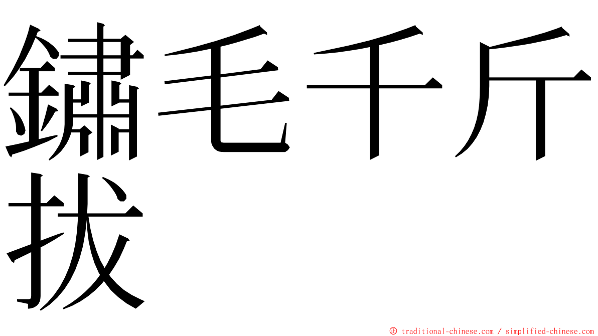 鏽毛千斤拔 ming font