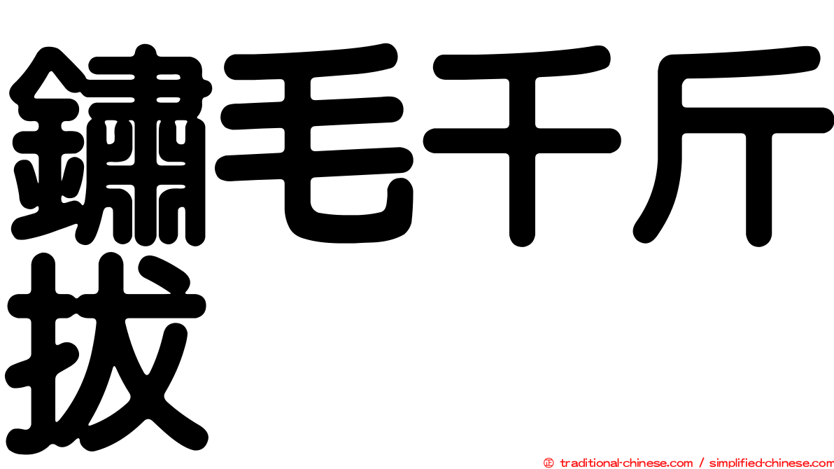 鏽毛千斤拔