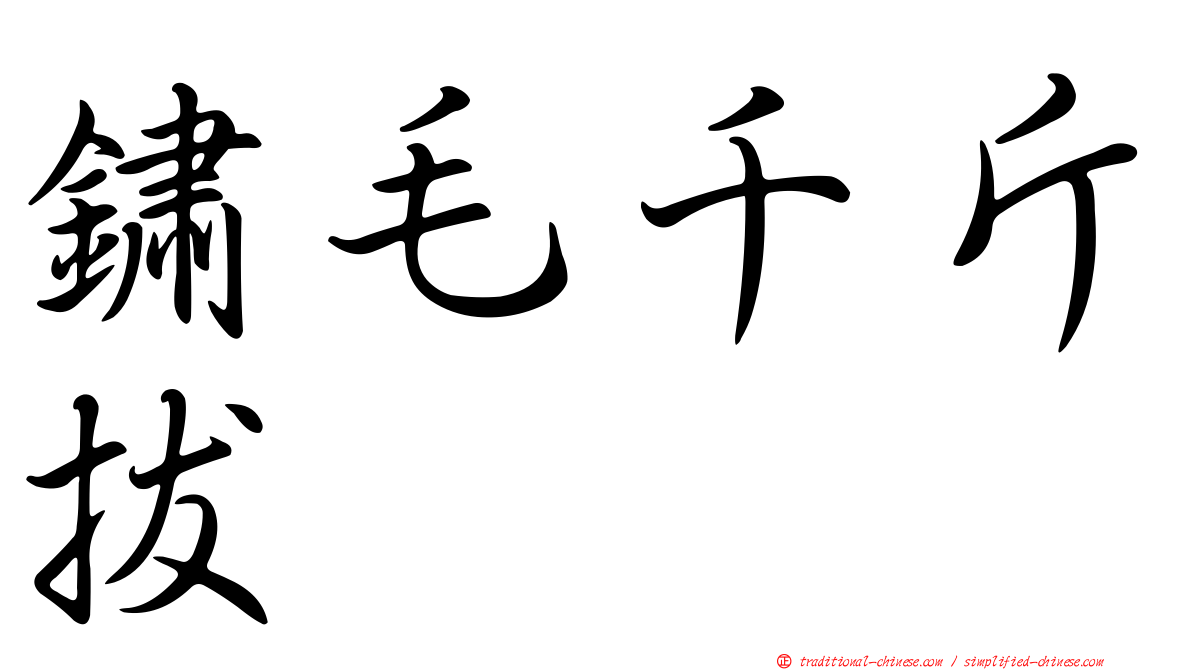 鏽毛千斤拔