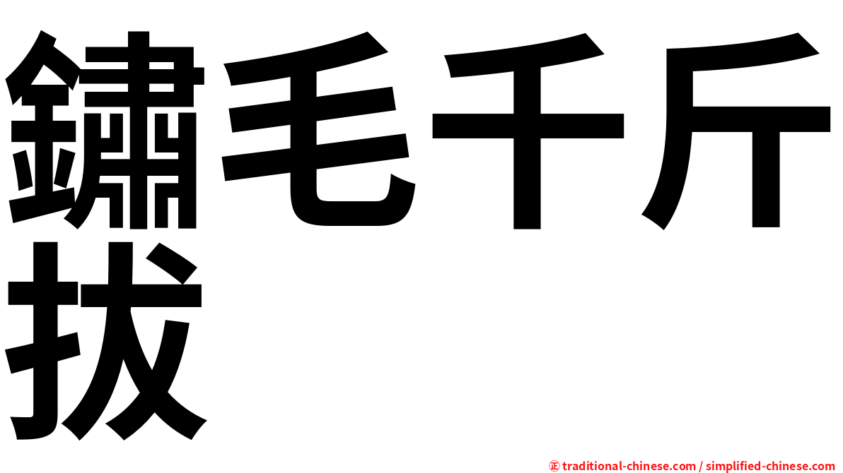 鏽毛千斤拔