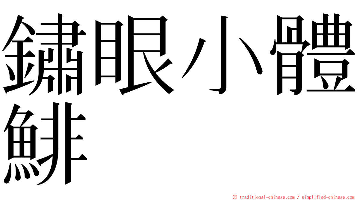 鏽眼小體鯡 ming font