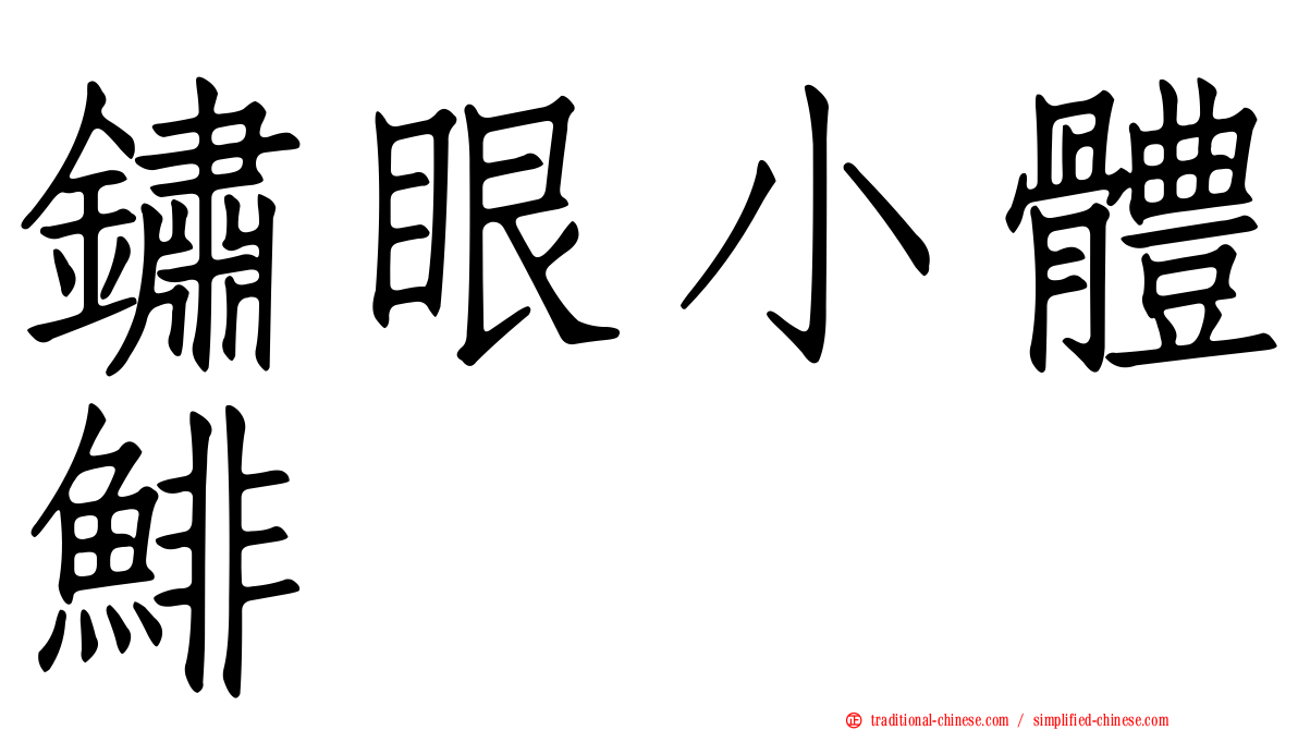鏽眼小體鯡