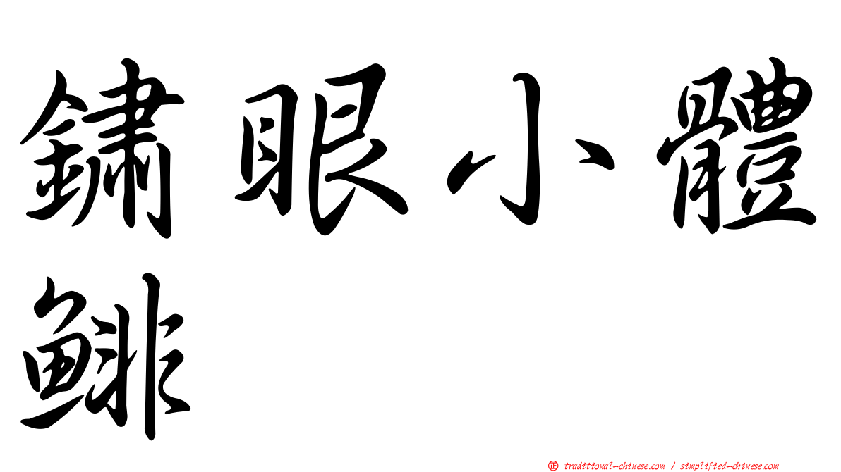 鏽眼小體鯡
