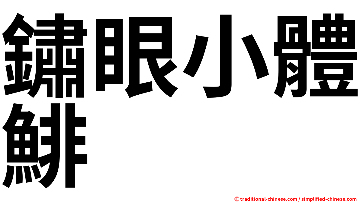 鏽眼小體鯡