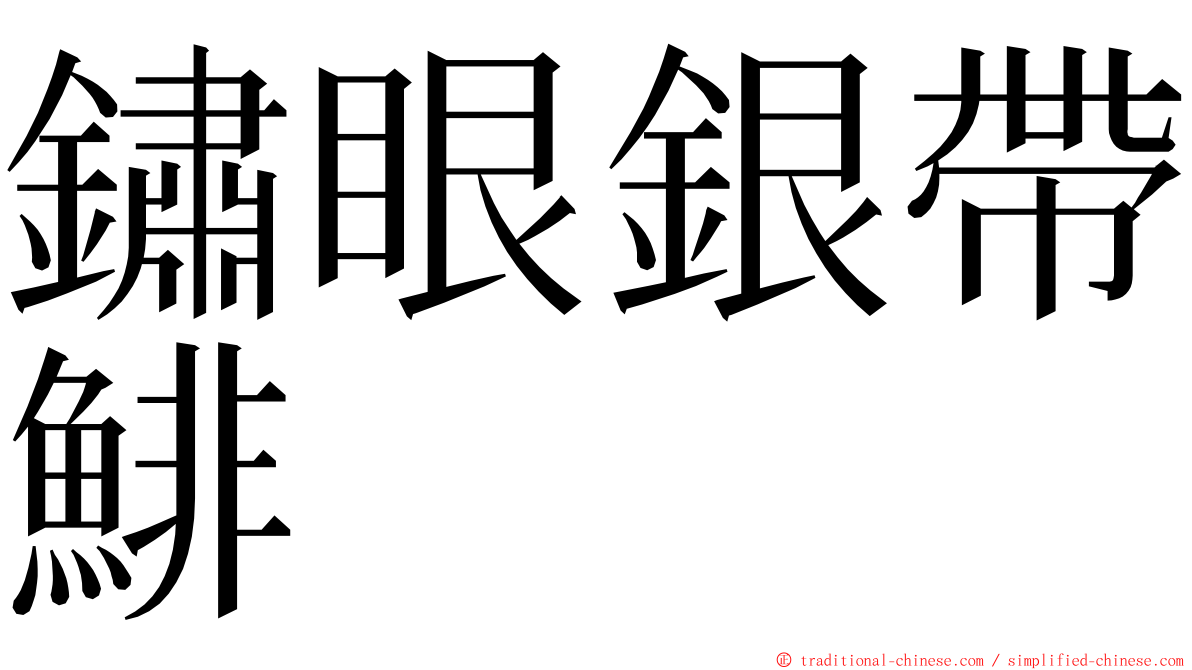 鏽眼銀帶鯡 ming font