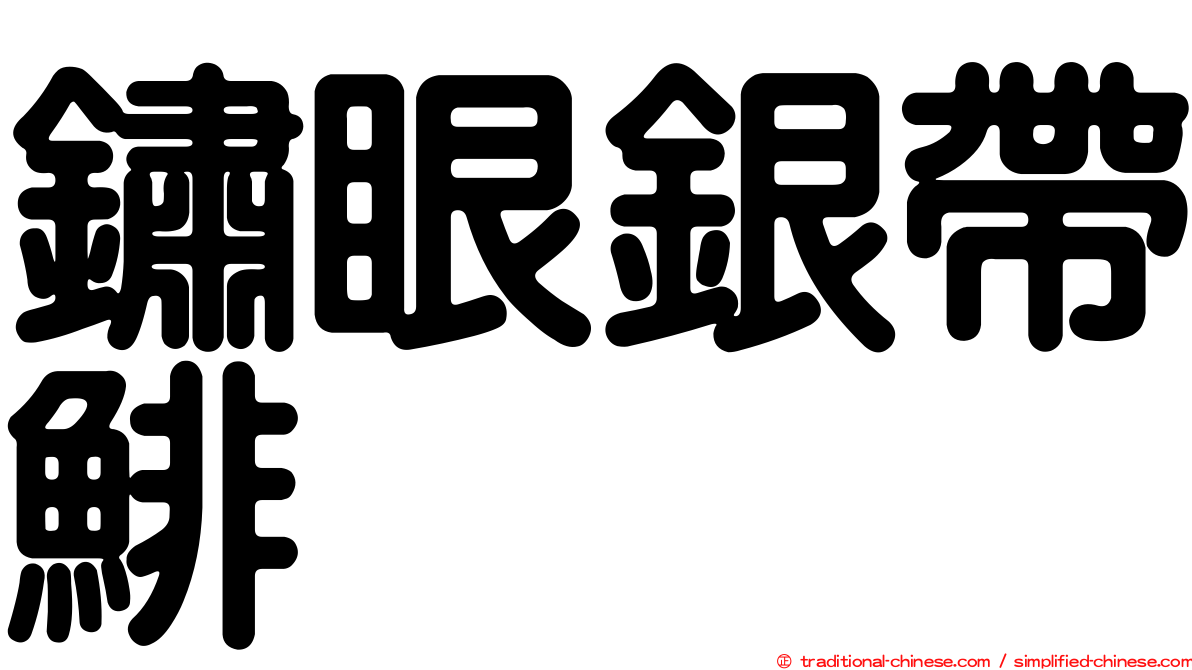 鏽眼銀帶鯡