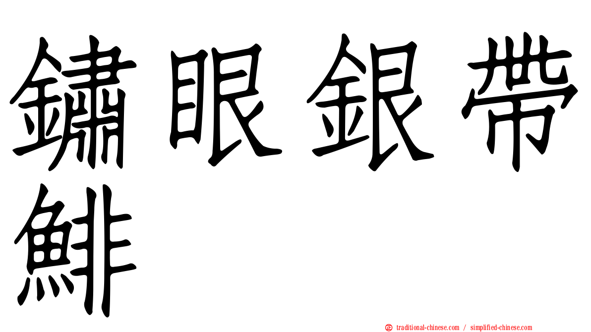 鏽眼銀帶鯡