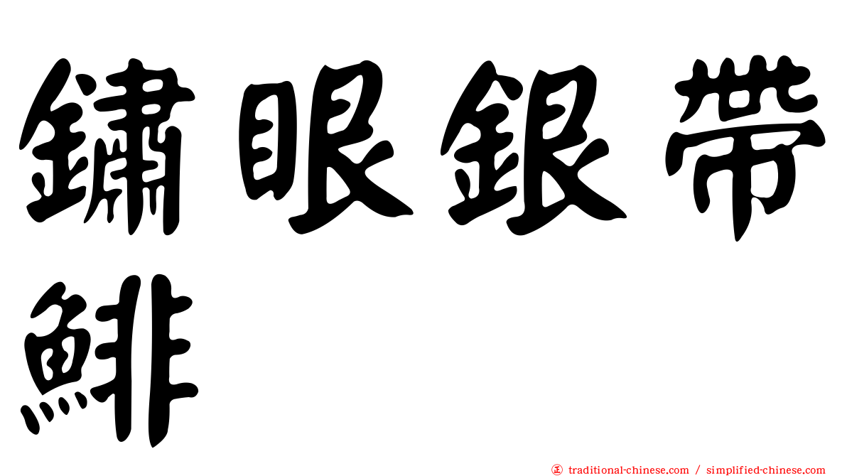 鏽眼銀帶鯡