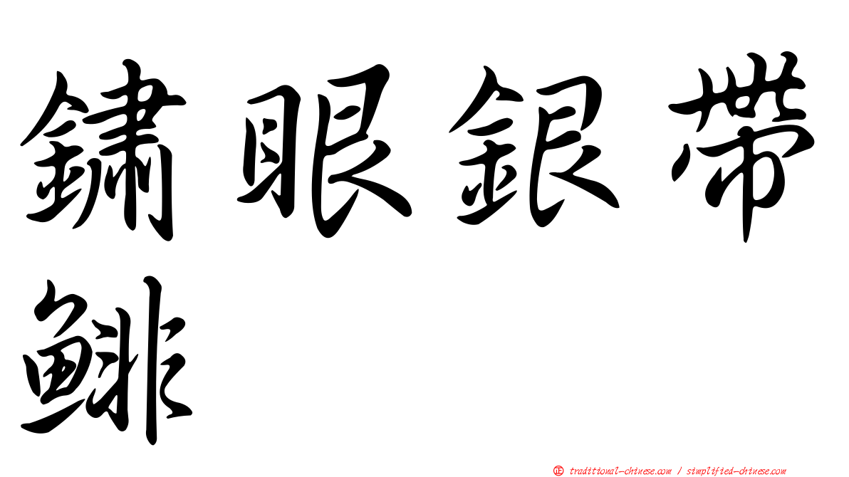 鏽眼銀帶鯡