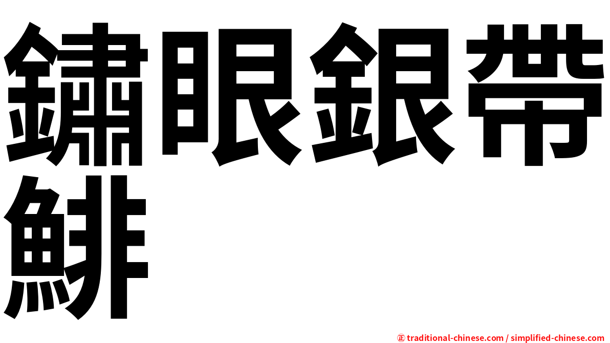 鏽眼銀帶鯡