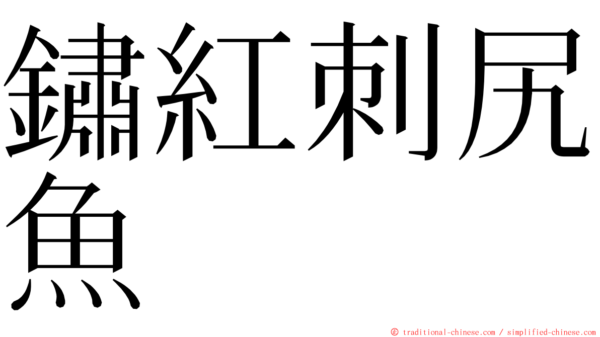鏽紅刺尻魚 ming font