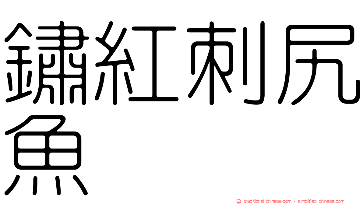 鏽紅刺尻魚