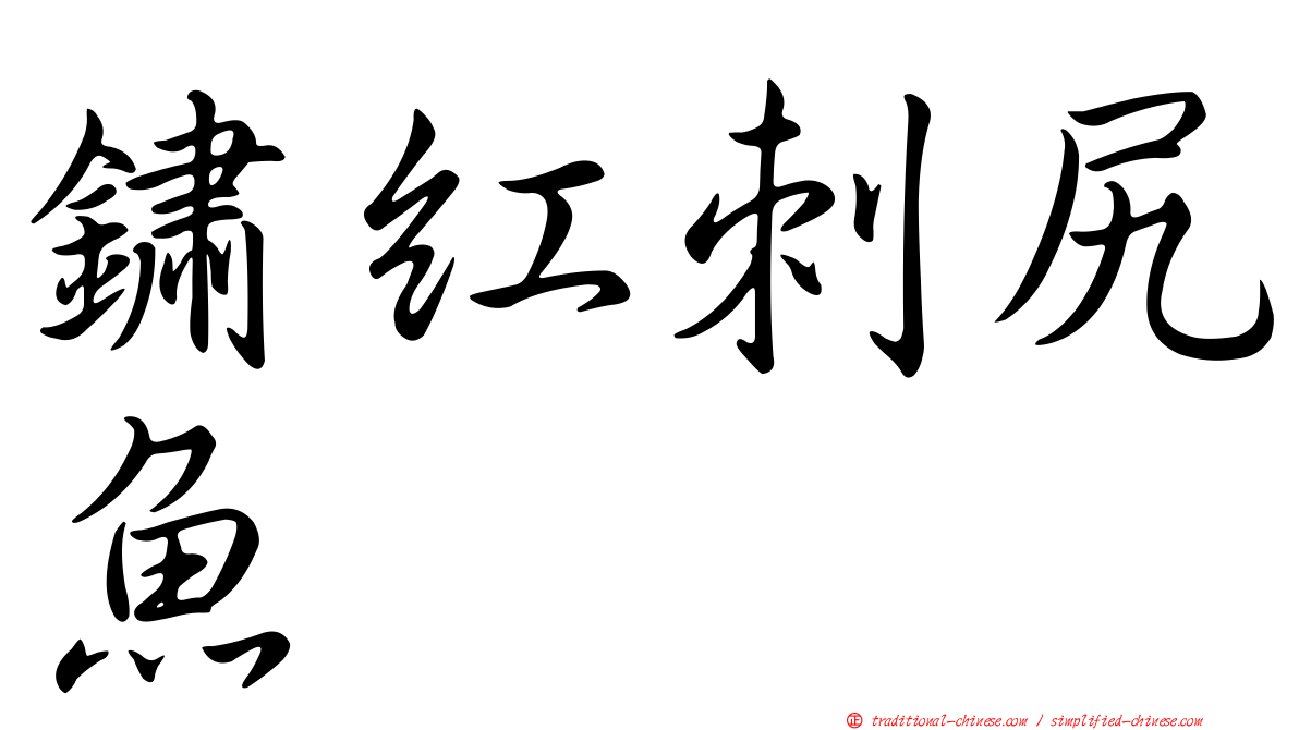 鏽紅刺尻魚