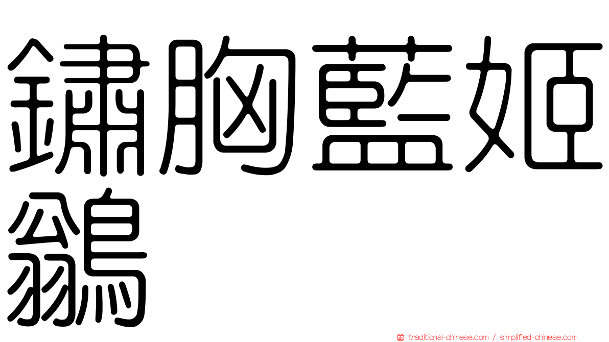 鏽胸藍姬鶲