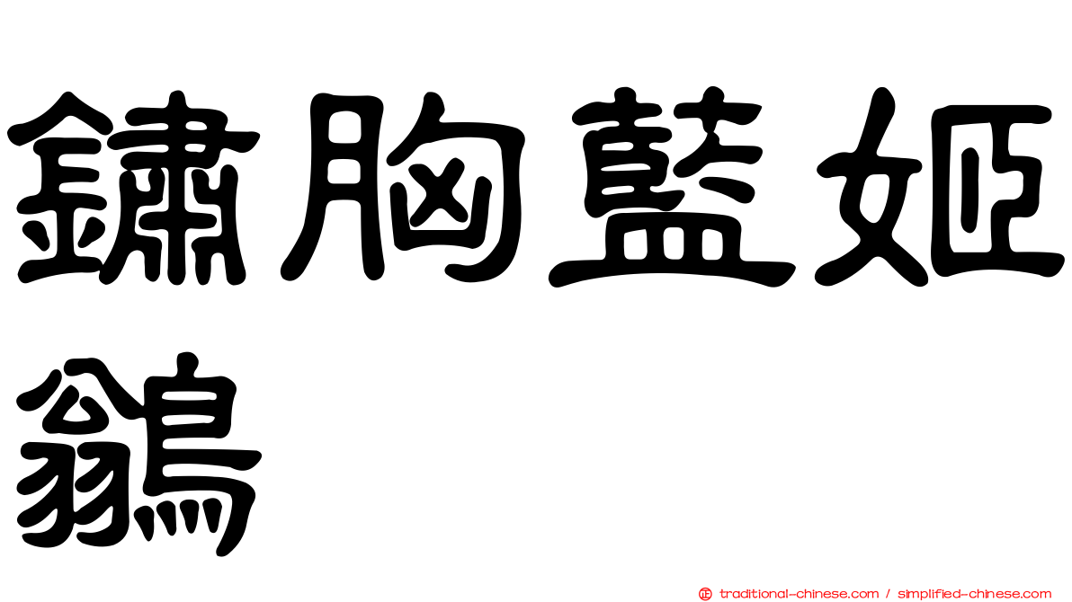 鏽胸藍姬鶲