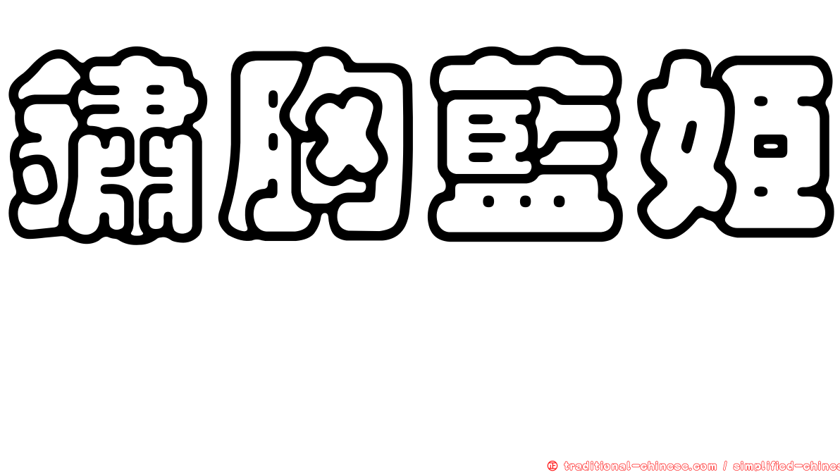 鏽胸藍姬鶲