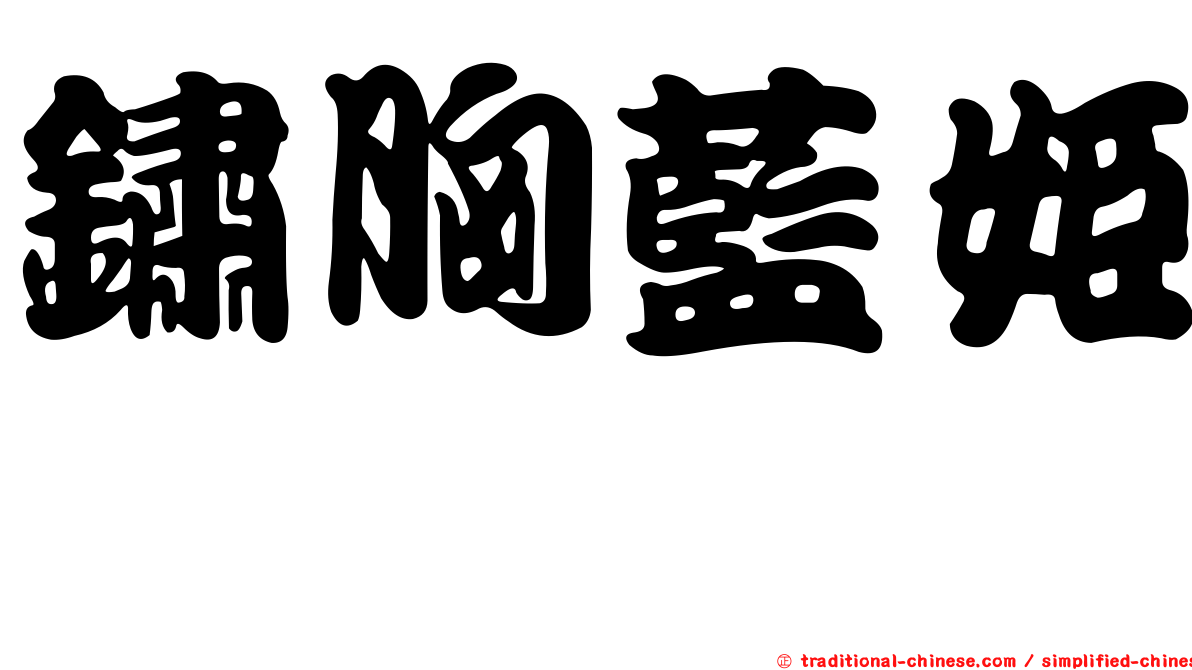 鏽胸藍姬鶲