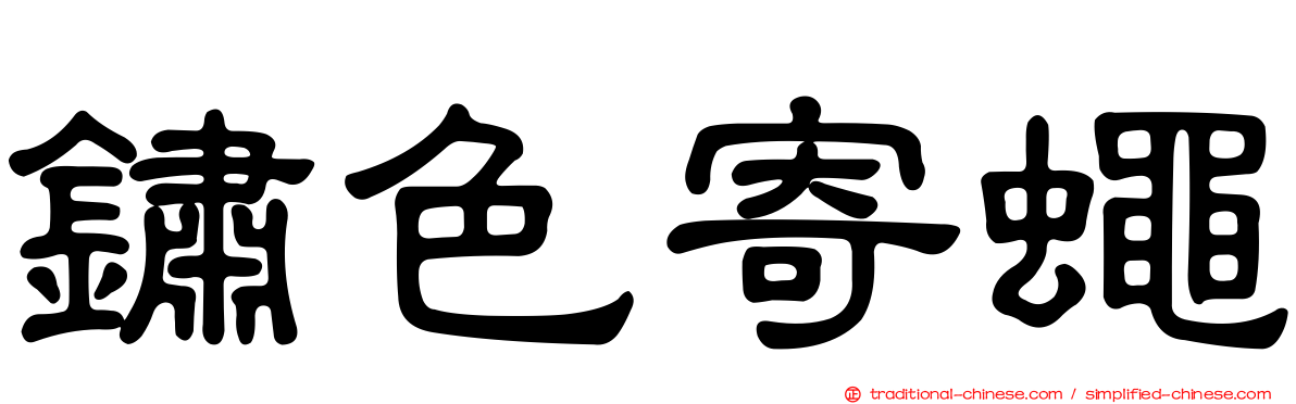 鏽色寄蠅