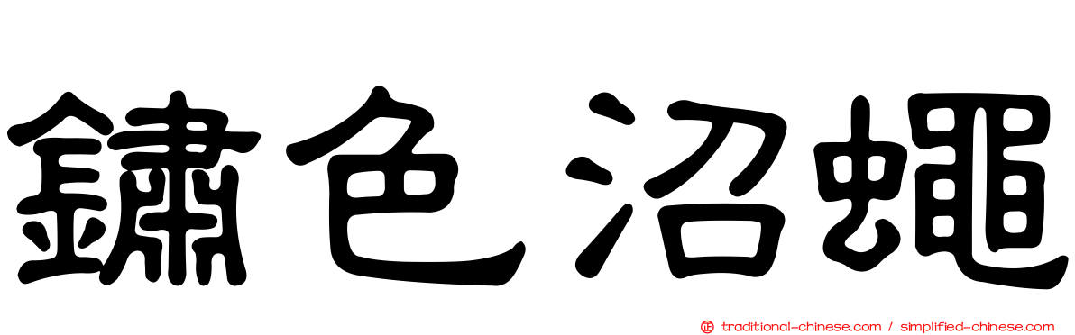 鏽色沼蠅