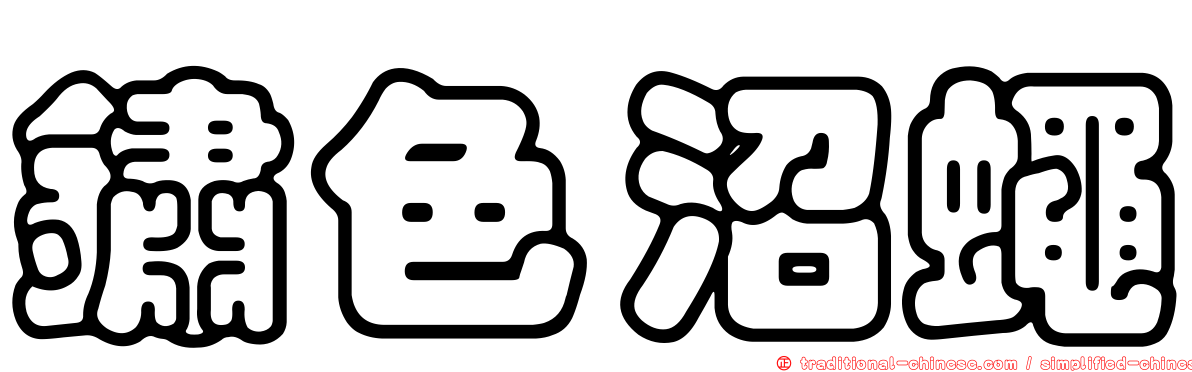 鏽色沼蠅