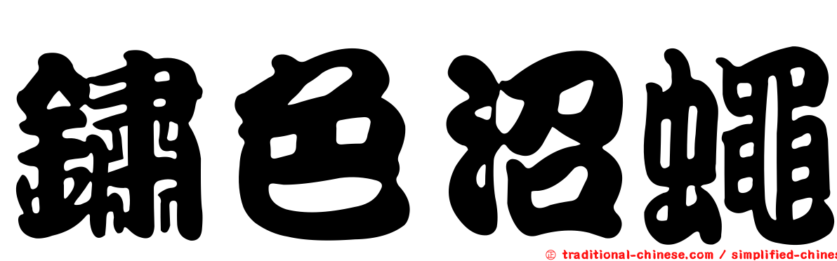鏽色沼蠅