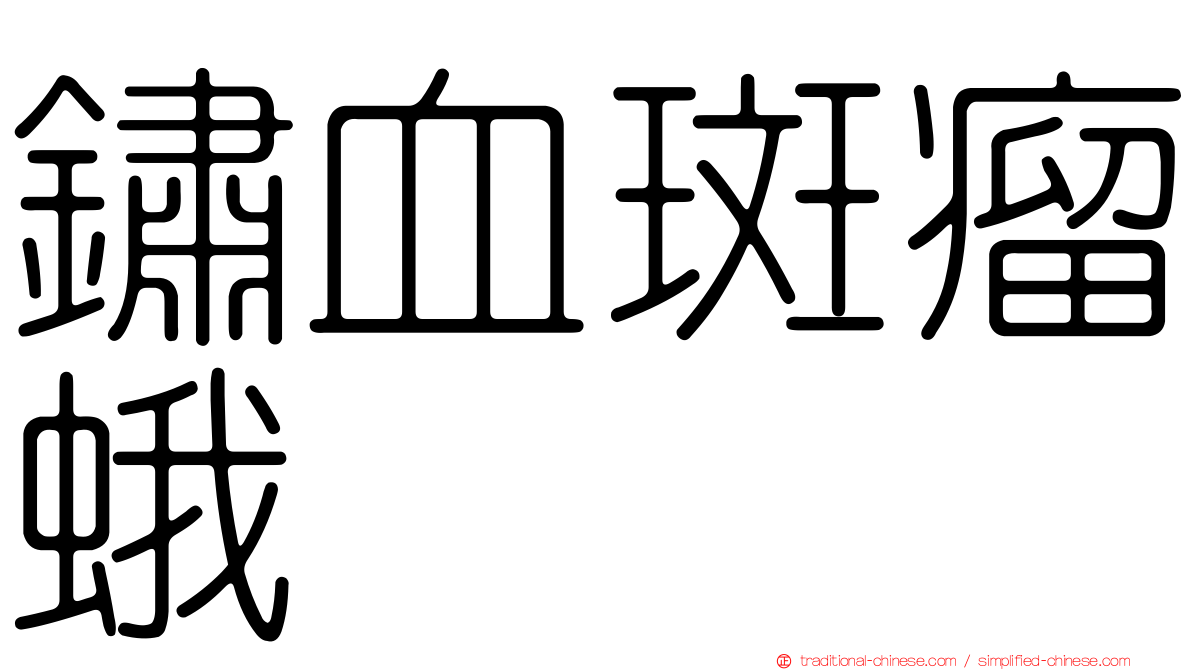 鏽血斑瘤蛾
