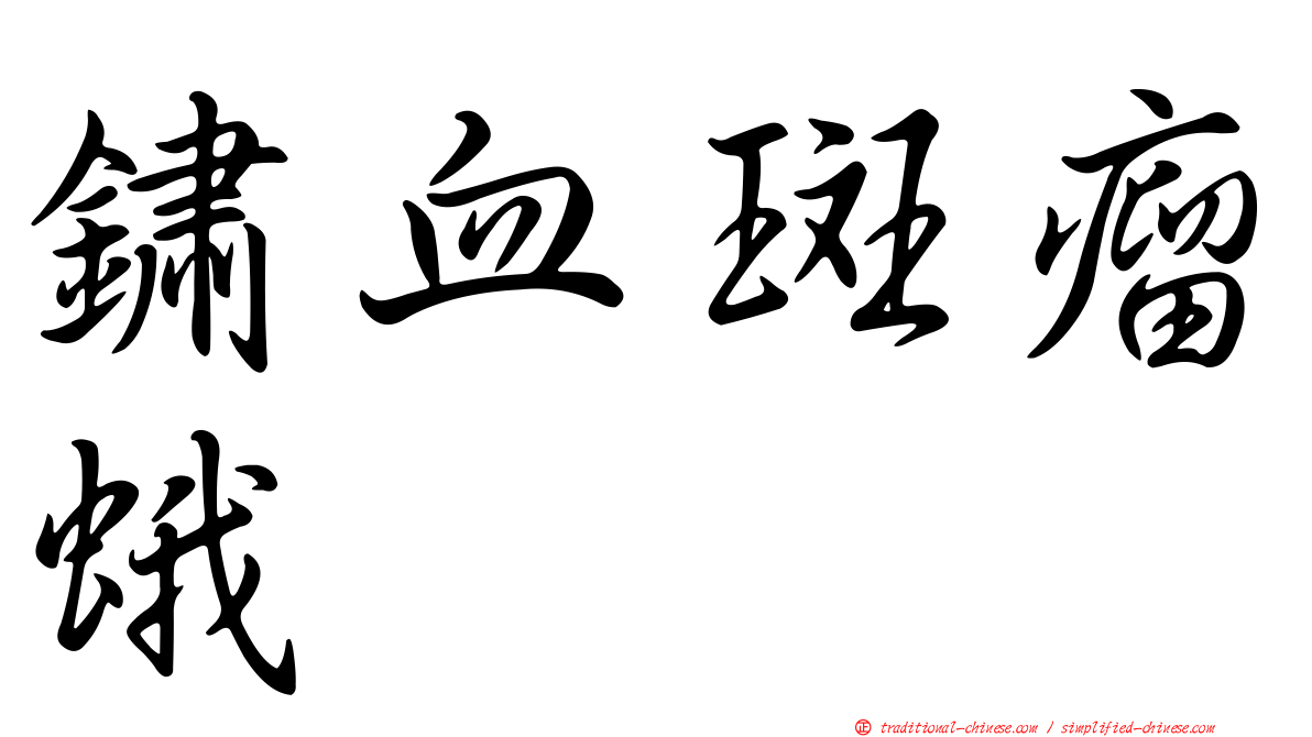 鏽血斑瘤蛾