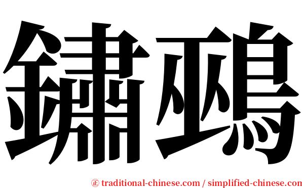 鏽鵐 serif font