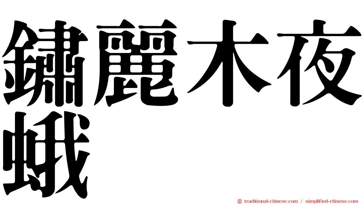 鏽麗木夜蛾
