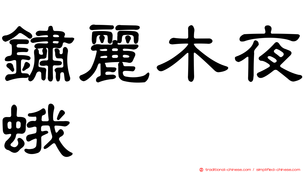 鏽麗木夜蛾