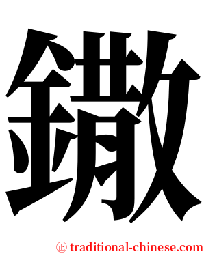 鏾 serif font