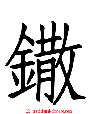 鏾