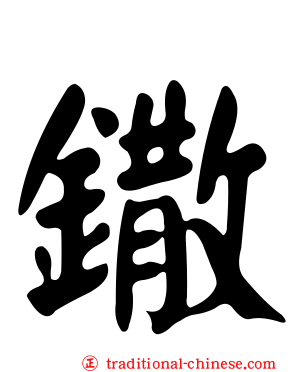 鏾