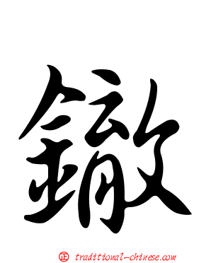 鏾