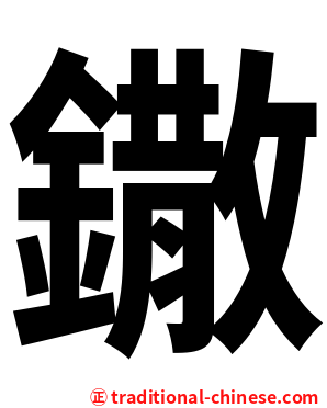 鏾