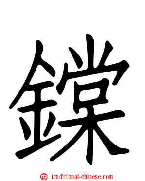 鏿