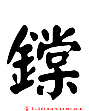 鏿