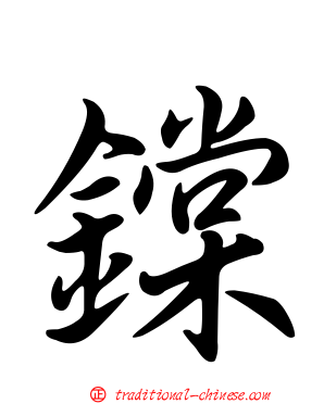 鏿