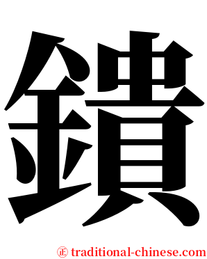 鐀 serif font
