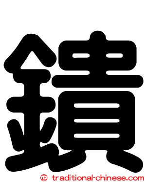 鐀