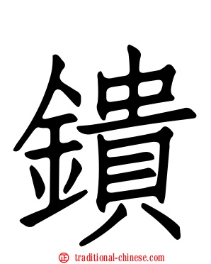 鐀
