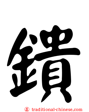 鐀