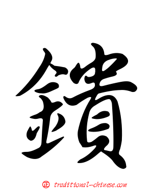 鐀