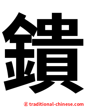 鐀