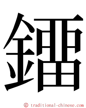 鐂 ming font