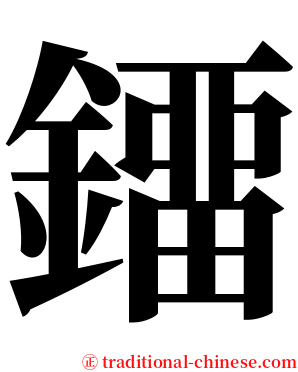 鐂 serif font