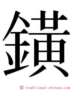 鐄 ming font