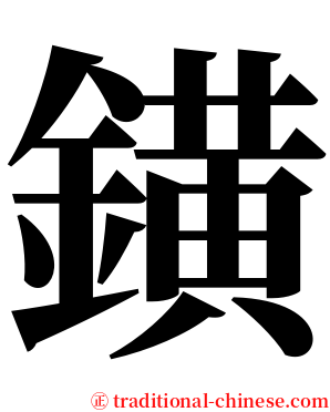 鐄 serif font