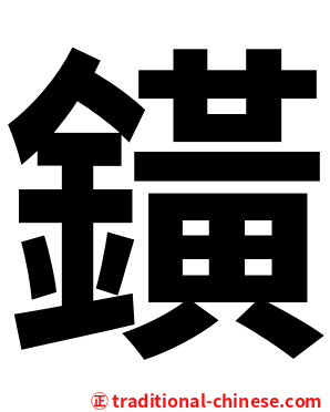 鐄