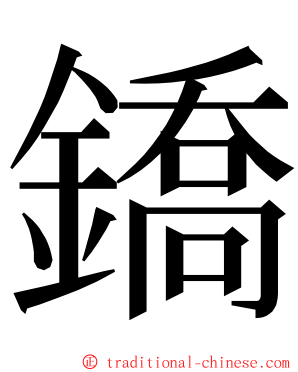 鐈 ming font